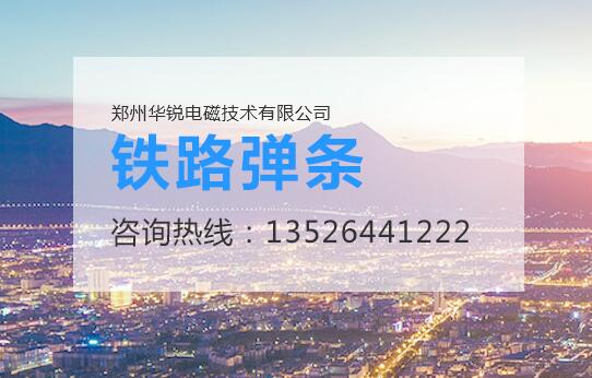 鄭州蜜桃视频成人在线观看電磁技術,蜜桃入口免费在线設備廠家,鐵路軌道彈條 鄭州蜜桃视频成人在线观看電磁技術,蜜桃入口免费在线設備廠家,鐵路軌道彈條